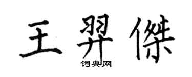 何伯昌王羿傑楷書個性簽名怎么寫