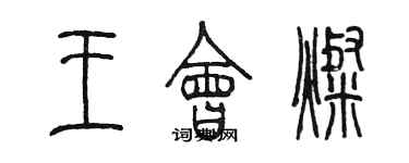 陳墨王會燦篆書個性簽名怎么寫