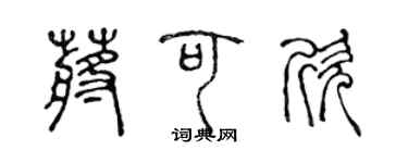 陳聲遠蔣可欣篆書個性簽名怎么寫