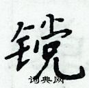 周炳元寫的硬筆楷書钂