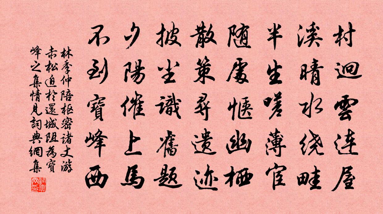 林季仲陪樞密諸丈游赤松迫於還城阻為寶峰之集情見書法作品欣賞