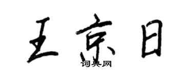 王正良王京日行書個性簽名怎么寫