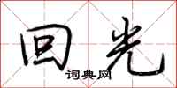 荊霄鵬回光行書怎么寫