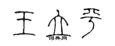 陳聲遠王立平篆書個性簽名怎么寫