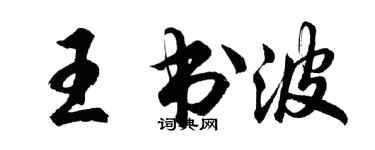胡問遂王書波行書個性簽名怎么寫