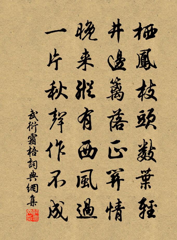 武衍霜梧書法作品欣賞