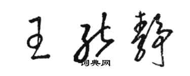 駱恆光王能靜草書個性簽名怎么寫