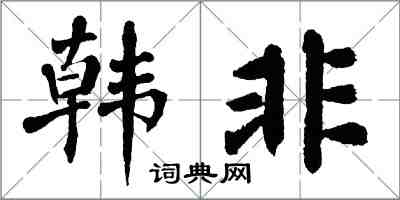 翁闓運韓非楷書怎么寫