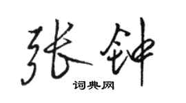 駱恆光張鐘行書個性簽名怎么寫