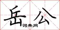 荊霄鵬岳公楷書怎么寫