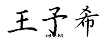 丁謙王予希楷書個性簽名怎么寫