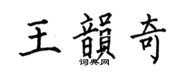 何伯昌王韻奇楷書個性簽名怎么寫