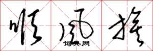 梁錦英順風旗草書怎么寫