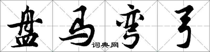 胡問遂盤馬彎弓行書怎么寫