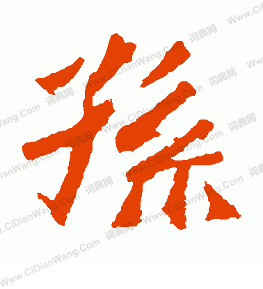 高澍造像寫的孫