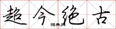 荊霄鵬超今絕古行書怎么寫