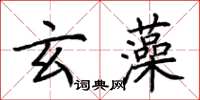 荊霄鵬玄藻楷書怎么寫