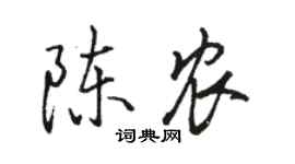 駱恆光陳農行書個性簽名怎么寫