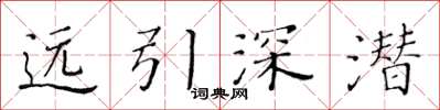 黃華生遠引深潛楷書怎么寫