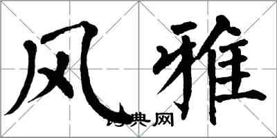 翁闓運風雅楷書怎么寫