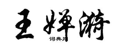 胡問遂王嬋漪行書個性簽名怎么寫