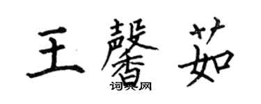 何伯昌王馨茹楷書個性簽名怎么寫