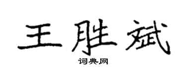 袁強王勝斌楷書個性簽名怎么寫