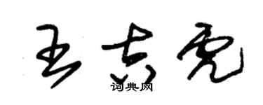 朱錫榮王吉虎草書個性簽名怎么寫