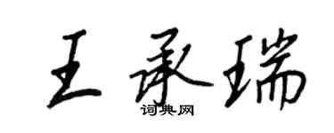王正良王承瑞行書個性簽名怎么寫