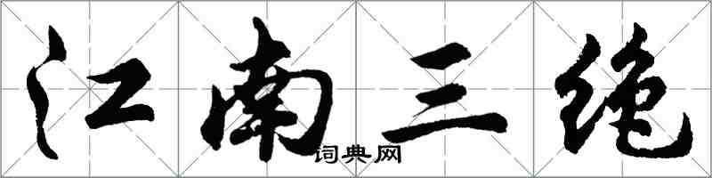 胡問遂江南三絕行書怎么寫