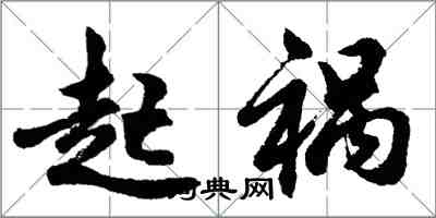 胡問遂起禍行書怎么寫