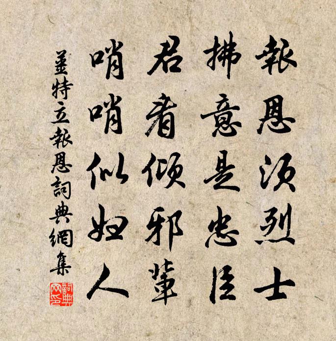 姜特立報恩書法作品欣賞