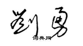 曾慶福劉勇草書個性簽名怎么寫