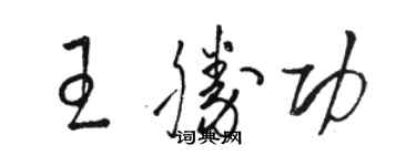 駱恆光王勝功草書個性簽名怎么寫