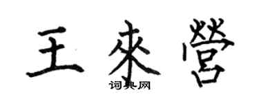 何伯昌王來營楷書個性簽名怎么寫