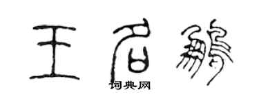 陳聲遠王名鵬篆書個性簽名怎么寫