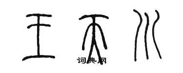 陳墨王天川篆書個性簽名怎么寫