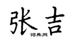丁謙張吉楷書個性簽名怎么寫
