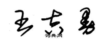 朱錫榮王吉曼草書個性簽名怎么寫