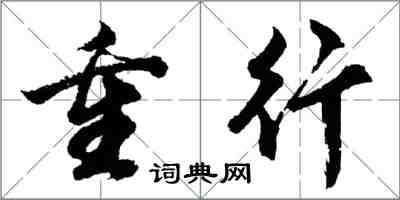 胡問遂重行行書怎么寫