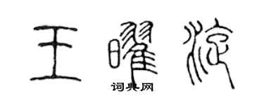 陳聲遠王耀旋篆書個性簽名怎么寫