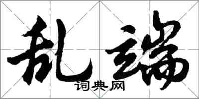 胡問遂亂端行書怎么寫