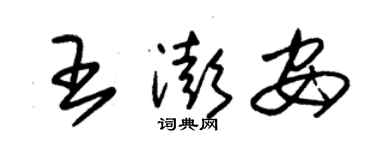 朱錫榮王澎安草書個性簽名怎么寫