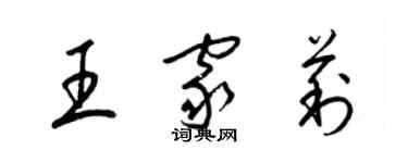 梁錦英王家莉草書個性簽名怎么寫