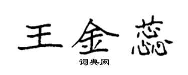 袁強王金蕊楷書個性簽名怎么寫