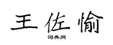 袁強王佐愉楷書個性簽名怎么寫