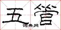 柯春海五管隸書怎么寫