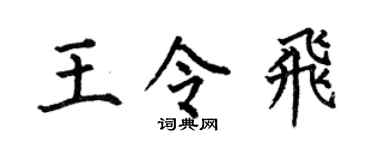 何伯昌王令飛楷書個性簽名怎么寫
