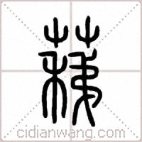 蕛篆書