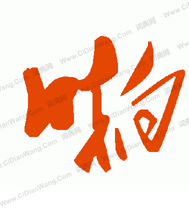 復草書書法_復字書法_草書字典